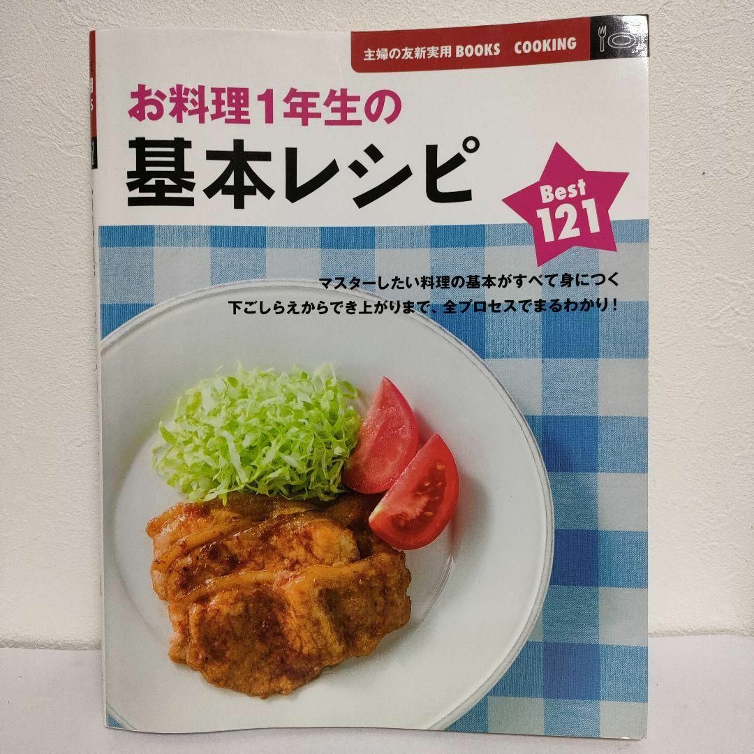 本　料理　お料理1年生の基本レシピ エンタメ/ホビーの本(料理/グルメ)の商品写真