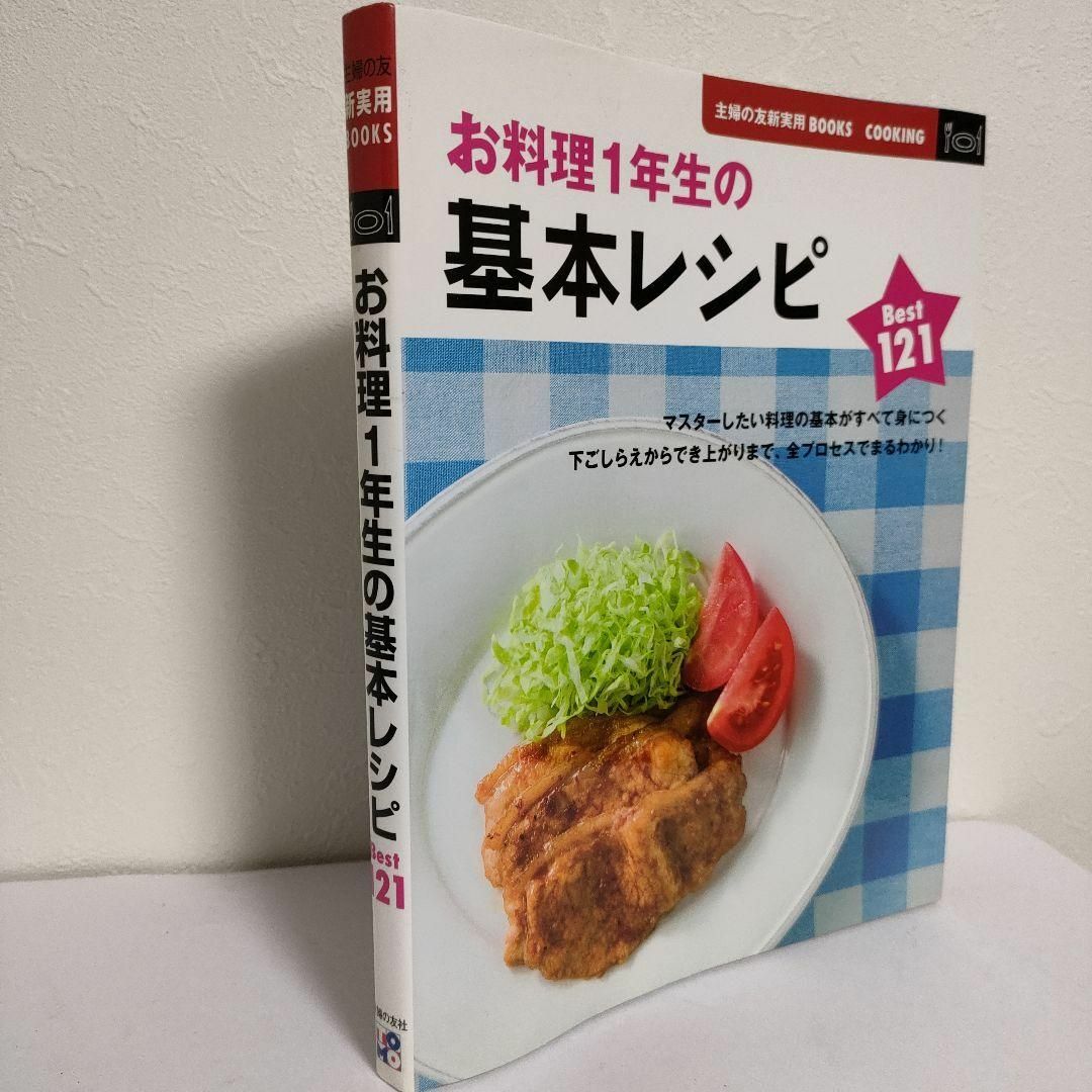 本　料理　お料理1年生の基本レシピ エンタメ/ホビーの本(料理/グルメ)の商品写真