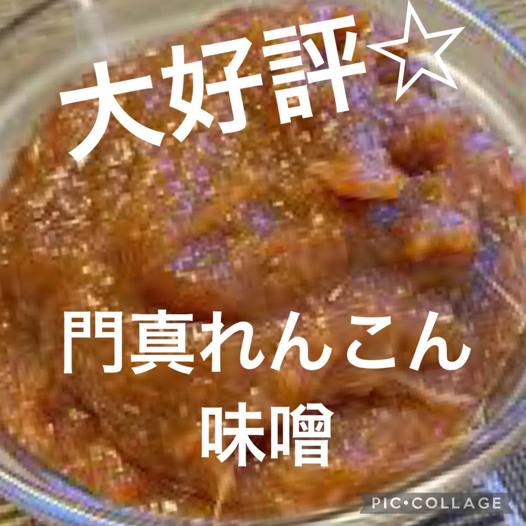 手作り　門真蓮根味噌　300g 食品/飲料/酒の加工食品(漬物)の商品写真