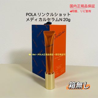 ポーラ(POLA)のpola リンクルショット メディカルセラム N 本体20g 箱無し(美容液)