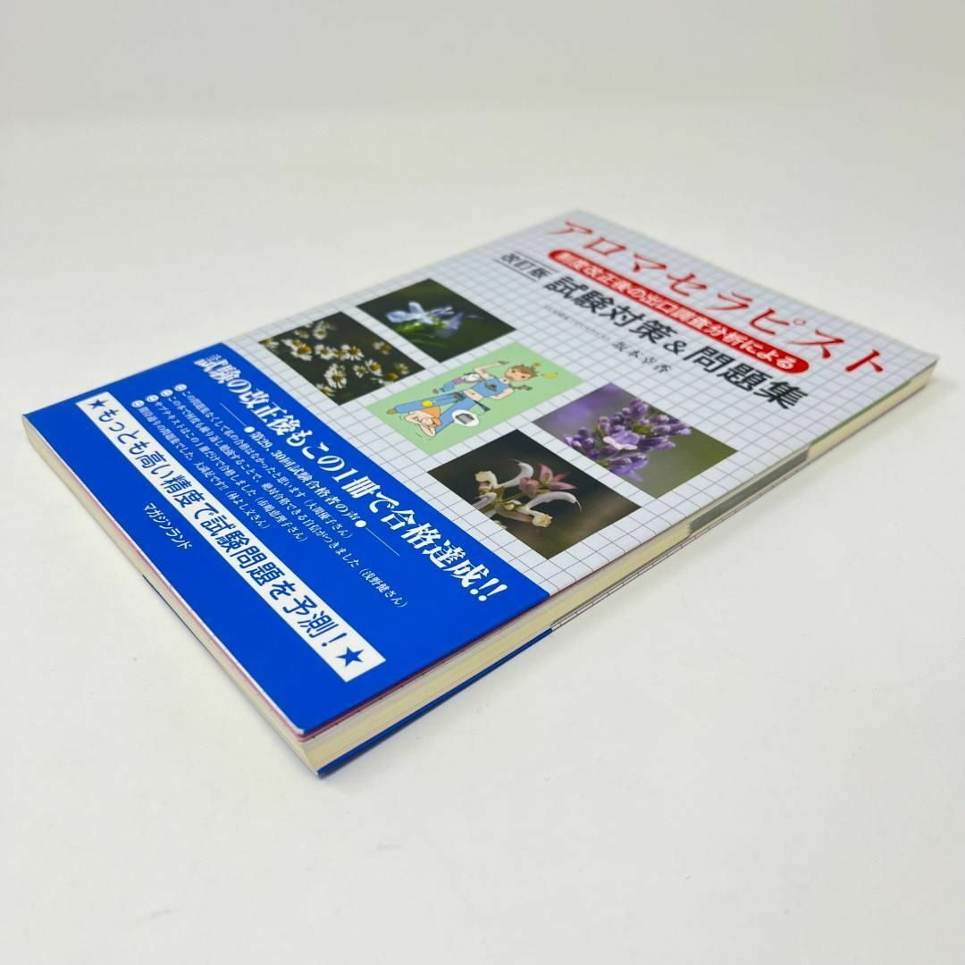 アロマセラピスト制度改正後の出口調査分析による試験対策&問題集 改訂版 エンタメ/ホビーの本(趣味/スポーツ/実用)の商品写真