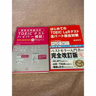 TOEICテスト対策　2冊セット(資格/検定)