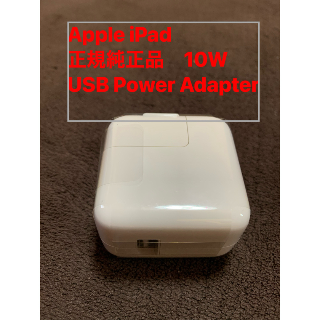 Apple(アップル)の(新品未使用)Apple iPad純正品　10W USBパワーアダプター スマホ/家電/カメラのPC/タブレット(PC周辺機器)の商品写真