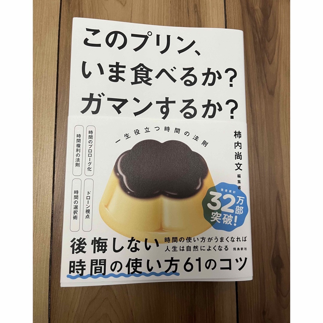 このプリン、いま食べるか？ガマンするか？ エンタメ/ホビーの本(その他)の商品写真