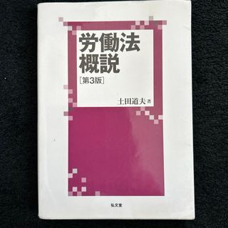 労働法概説(人文/社会)