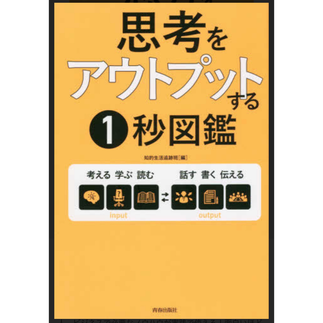 思考をアウトプットする1秒図鑑 エンタメ/ホビーの本(ビジネス/経済)の商品写真