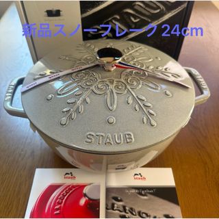 STAUB - 新品staub ストウブ スノーフレークココット カンパーニュ　ワナベ