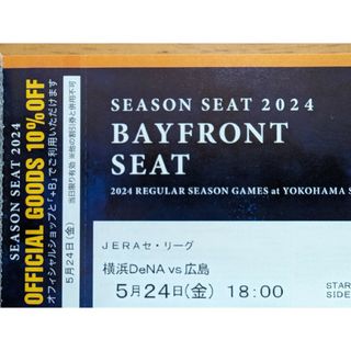 ヨコハマディーエヌエーベイスターズ(横浜DeNAベイスターズ)の5月24日(金) 横浜DeNAベイスターズVS広島 18時開始 通路側 ペア(野球)