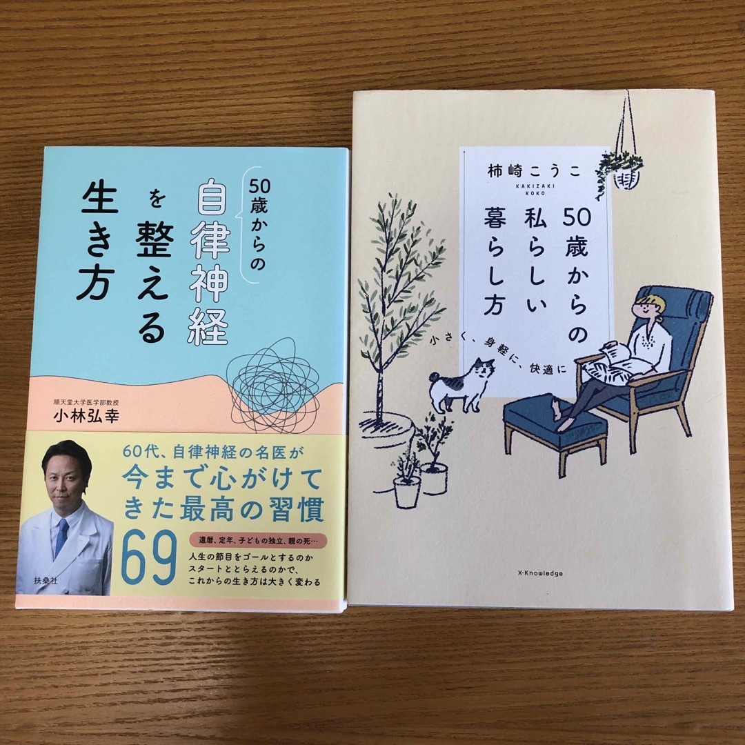 ももねこ様 専用出品 「50歳からの私らしい暮らし方」他1冊 エンタメ/ホビーの本(ノンフィクション/教養)の商品写真