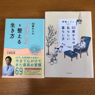 ももねこ様 専用出品 「50歳からの私らしい暮らし方」他1冊(ノンフィクション/教養)