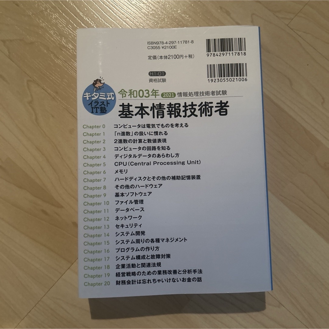 「キタミ式イラストIT塾 基本情報技術者 令和03年」 きたみ りゅうじ エンタメ/ホビーの本(ビジネス/経済)の商品写真