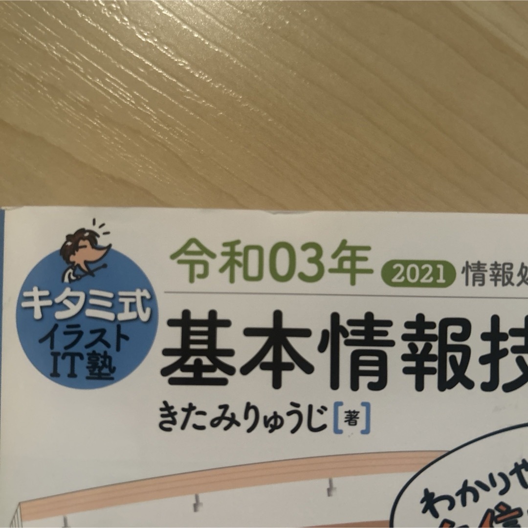 「キタミ式イラストIT塾 基本情報技術者 令和03年」 きたみ りゅうじ エンタメ/ホビーの本(ビジネス/経済)の商品写真