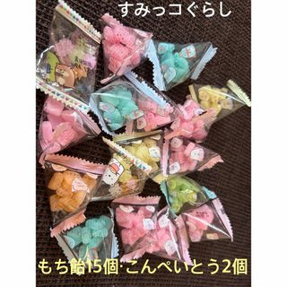 すみっコぐらし　金平糖　もち飴　お菓子　個包装(菓子/デザート)