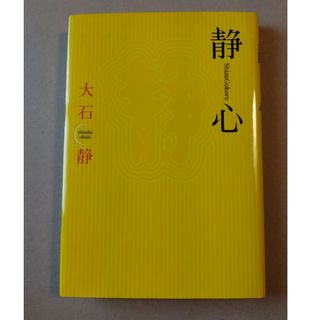 大石静 エッセイ集 「静心」 連続テレビ小説 オードリー