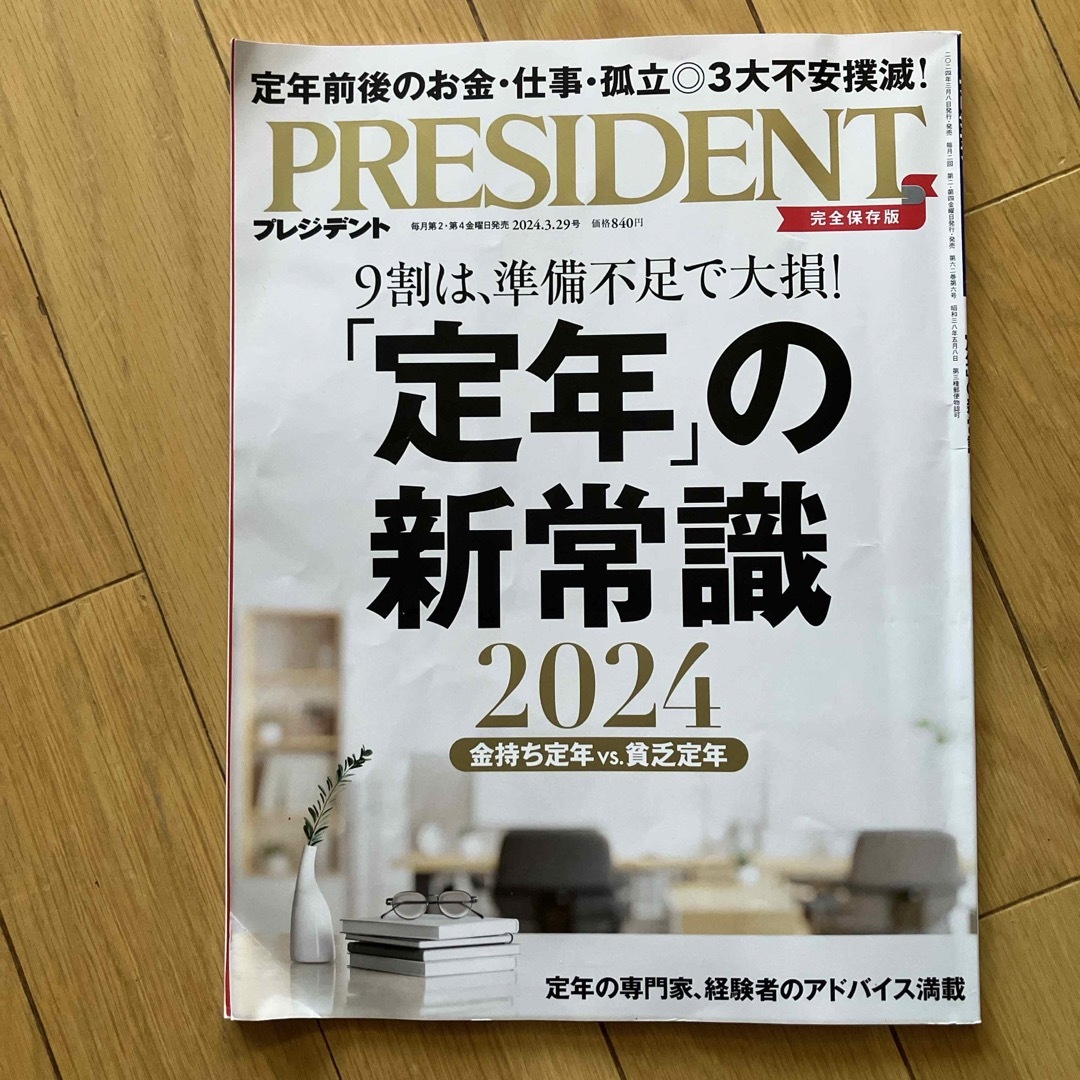 PRESIDENT (プレジデント) 2024年 3/29号 [雑誌] エンタメ/ホビーの雑誌(ビジネス/経済/投資)の商品写真