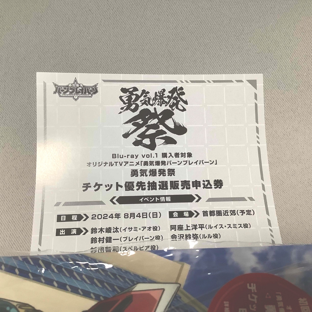 勇気爆発バーンブレイバーン 勇気爆発祭 チケット優先抽選販売申込券 エンタメ/ホビーの声優グッズ(その他)の商品写真