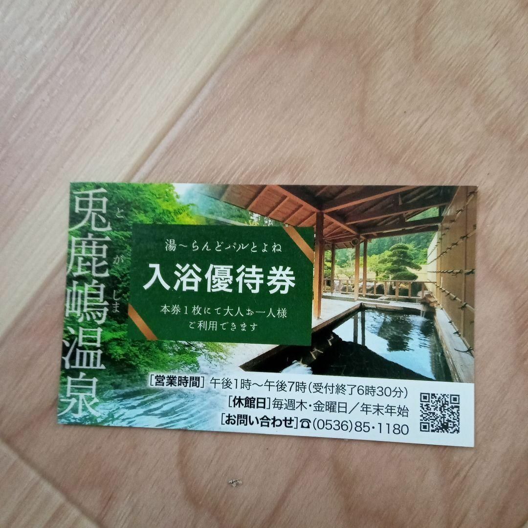 ★湯〜らんどパルとよね　兎鹿嶋温泉　無料優待券　2枚　ペアチケット　豊根村★ チケットの施設利用券(その他)の商品写真