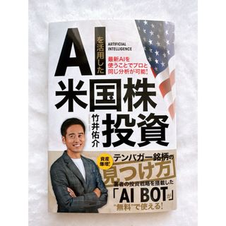 AIを活用した米国株投資　　竹井佑介(ビジネス/経済)