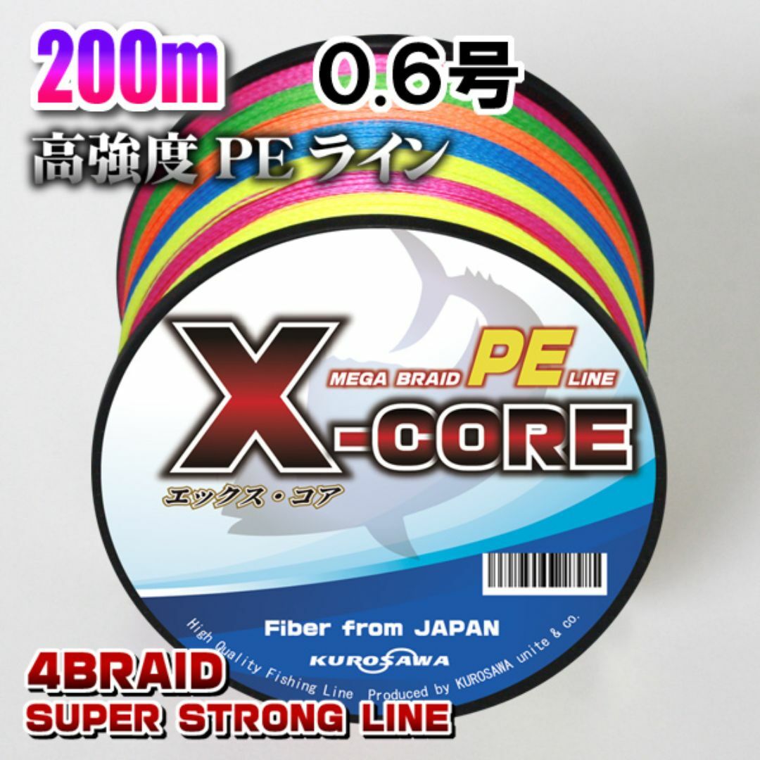 高強度PEラインX-CORE 0.6号12lb 200m巻き！5色マルチカラー スポーツ/アウトドアのフィッシング(釣り糸/ライン)の商品写真