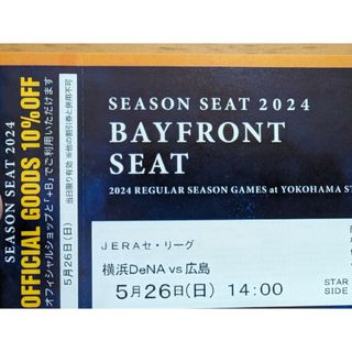 5月26日(日) 横浜DeNAベイスターズVS広島 14時開始 通路側 ペア