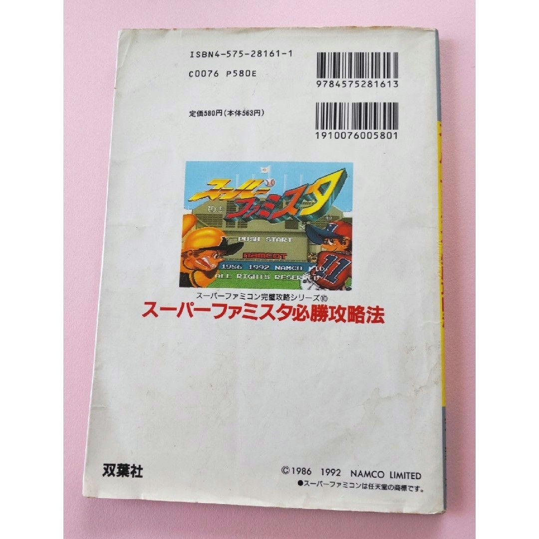 双葉社(フタバシャ)のスーパーファミスタ必勝攻略法 エンタメ/ホビーの雑誌(ゲーム)の商品写真