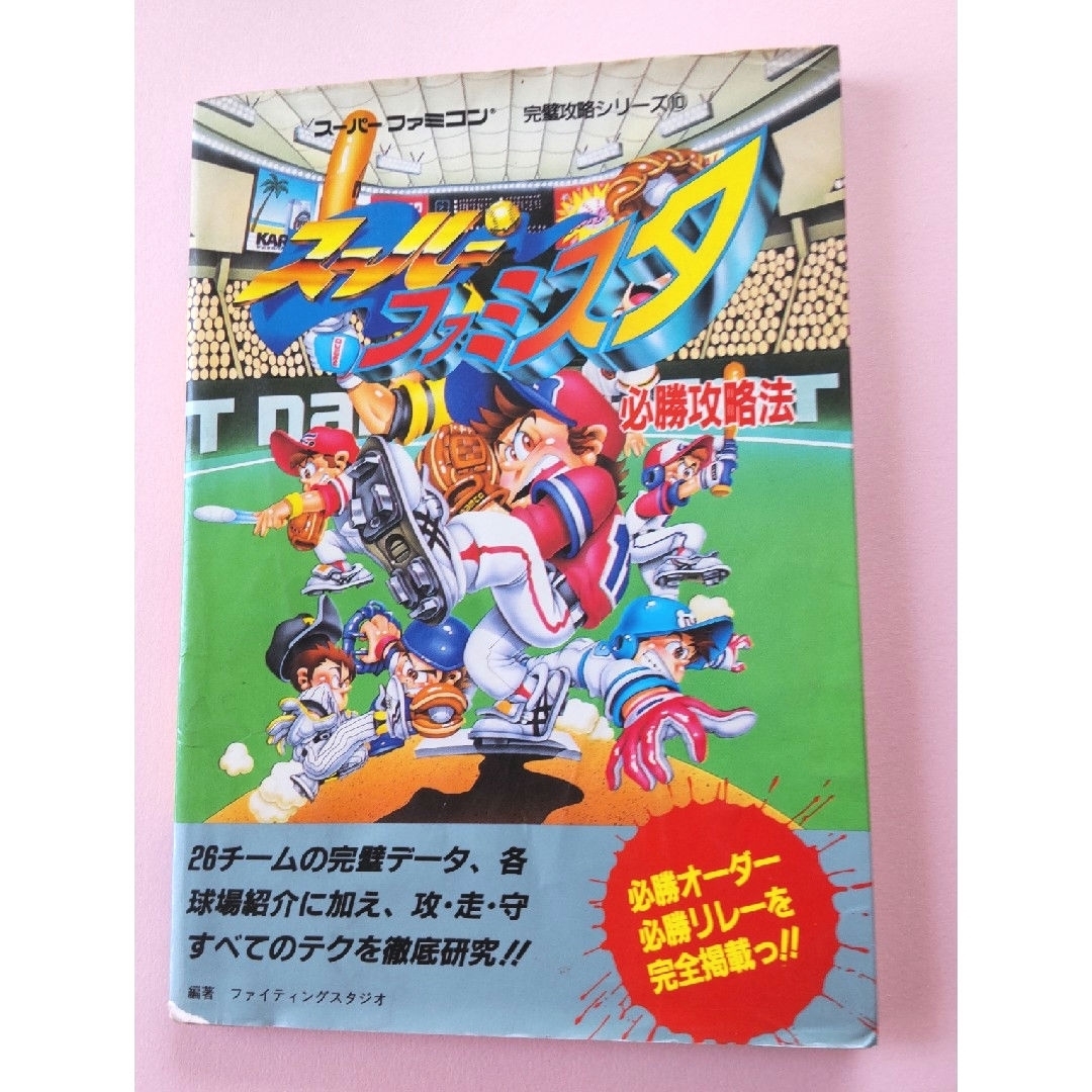 双葉社(フタバシャ)のスーパーファミスタ必勝攻略法 エンタメ/ホビーの雑誌(ゲーム)の商品写真