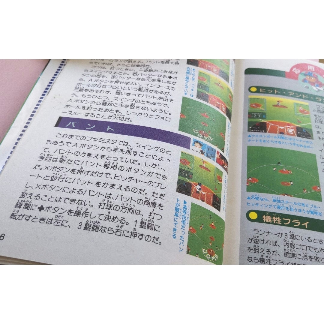 双葉社(フタバシャ)のスーパーファミスタ必勝攻略法 エンタメ/ホビーの雑誌(ゲーム)の商品写真