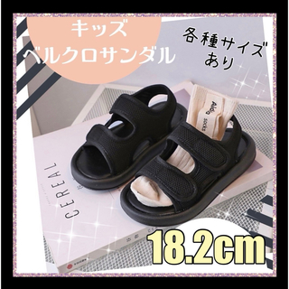 ☆18.2cm☆キッズサンダル　ベルクロストラップ　プール　水遊び　子供靴　(サンダル)