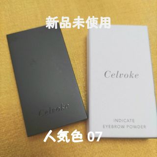 Celvoke - 【新品未使用】セルヴォーク インディケイト アイブロウパウダー 07