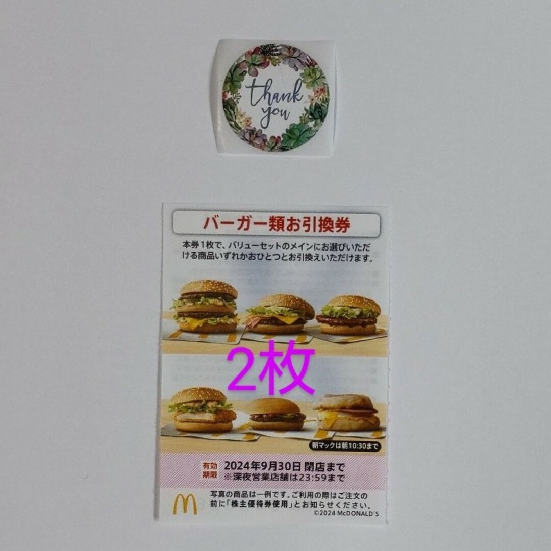 マクドナルド　株主優待券　バーガー券2枚、サンキューシール エンタメ/ホビーのエンタメ その他(その他)の商品写真