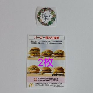 マクドナルド　株主優待券　バーガー券2枚、サンキューシール(その他)