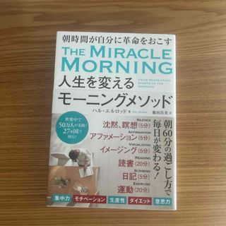 人生を変えるモーニングメソッド(その他)