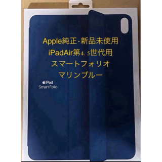 アップル(Apple)の【Apple純正•新品•未開封】iPad Airスマートフォリオ　マリンブルー(iPadケース)