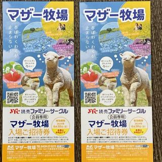 マザー牧場入場チケット2枚(動物園)