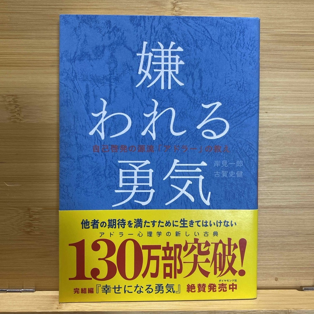 嫌われる勇気 エンタメ/ホビーの本(ビジネス/経済)の商品写真