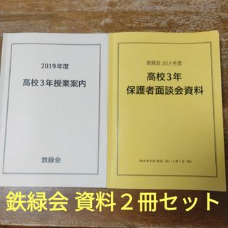 鉄緑会 高校3年 保護者面談会資料 & 授業案内 2冊セット(語学/参考書)