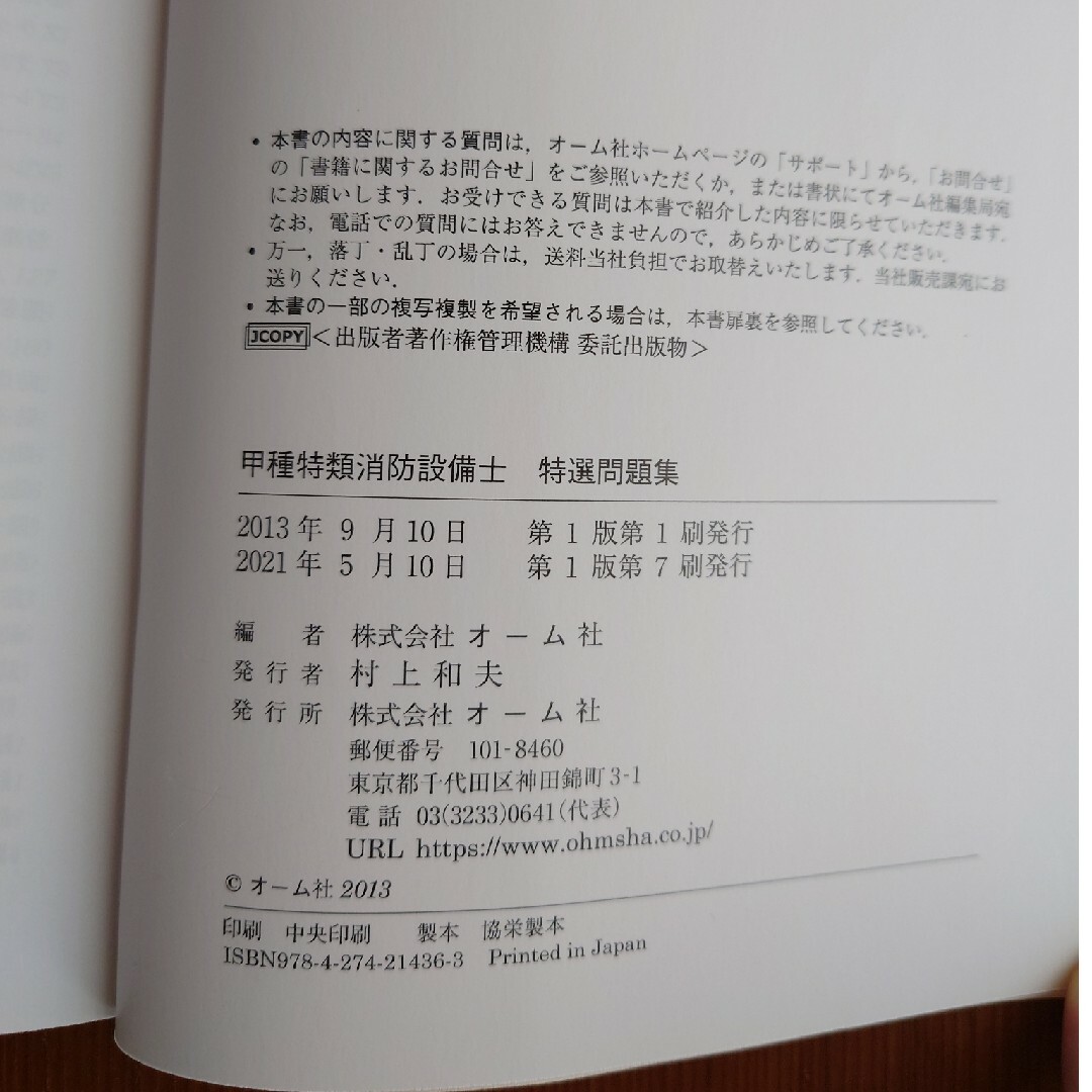 甲種特類消防設備士特選問題集 エンタメ/ホビーの本(科学/技術)の商品写真