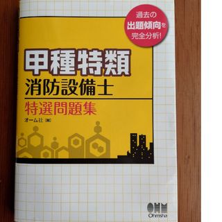 甲種特類消防設備士特選問題集