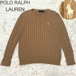 ポロラルフローレン(POLO RALPH LAUREN)の【美品】ポロラルフローレン ケーブルニット 綿100 ブラウン M ポニー刺繍(ニット/セーター)