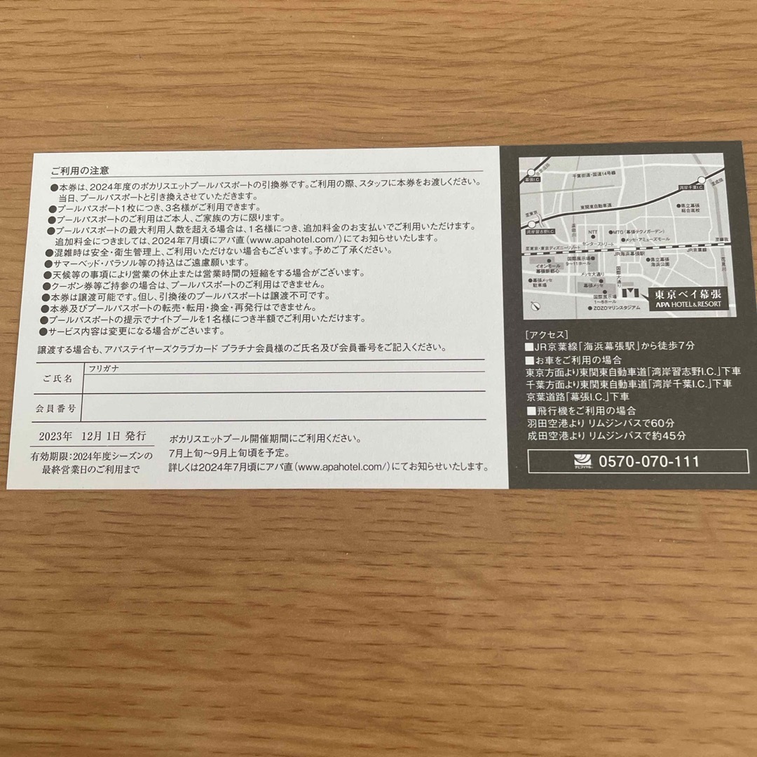 アパホテル&リゾート 東京ベイ幕張　ポカリスエットプール パスポート引換券1枚 チケットの優待券/割引券(その他)の商品写真