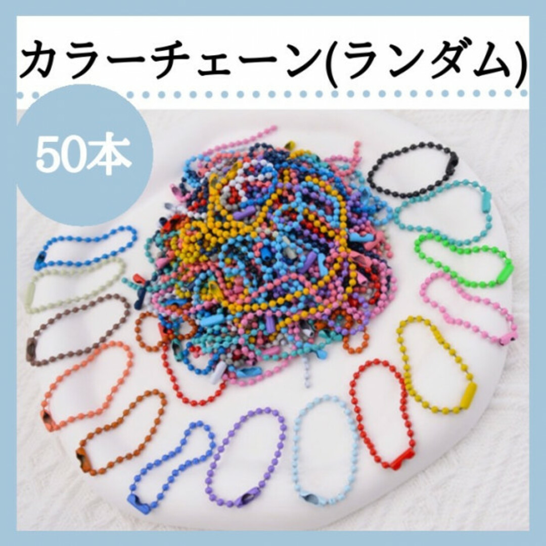 カラー ボールチェーン 50本 ハンドメイド DIY パーツ 素材 368 ハンドメイドの素材/材料(各種パーツ)の商品写真