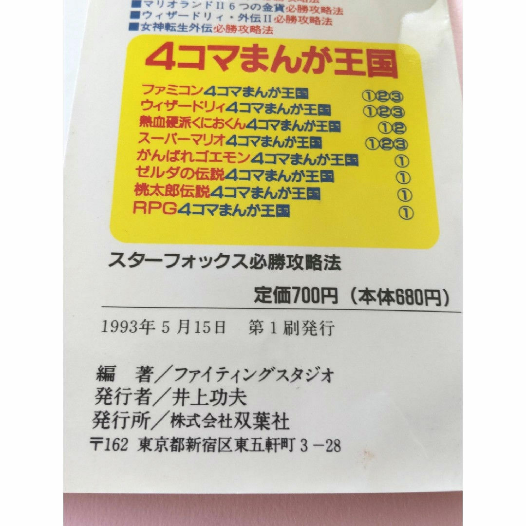 双葉社(フタバシャ)のSTARFOXスターフォックス必勝攻略法 エンタメ/ホビーの雑誌(ゲーム)の商品写真