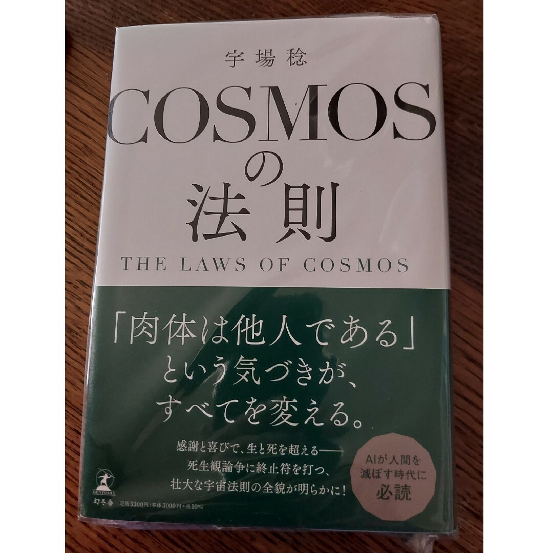 ＣＯＳＭＯＳの法則　ＴＨＥ　ＬＡＷＳ　ＯＦ　ＣＯＳＭＯＳ エンタメ/ホビーの本(人文/社会)の商品写真