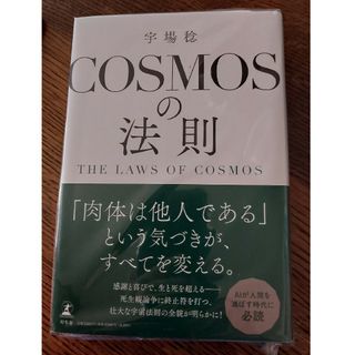 ＣＯＳＭＯＳの法則　ＴＨＥ　ＬＡＷＳ　ＯＦ　ＣＯＳＭＯＳ(人文/社会)