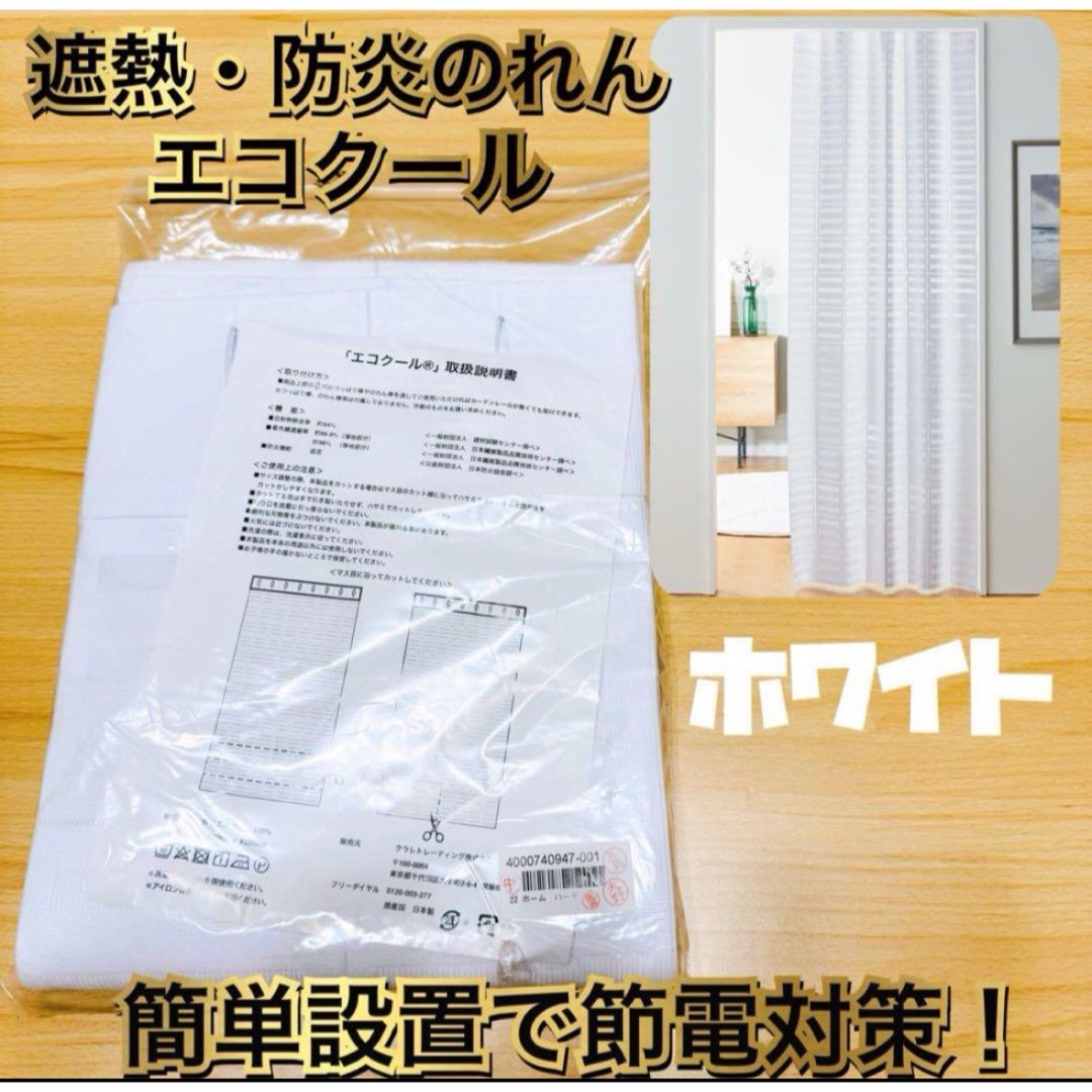 クラレトレーディング 間仕切簡単設置で節電対策！ 遮熱・防炎のれん エコクール インテリア/住まい/日用品のカーテン/ブラインド(のれん)の商品写真