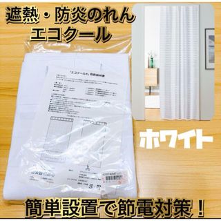 クラレトレーディング 間仕切簡単設置で節電対策！ 遮熱・防炎のれん エコクール(のれん)