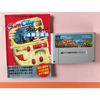 ニンテンドウ(任天堂)のスーパーファミコン『シムシティ』ソフトと『シムシティー必勝攻略法』(家庭用ゲームソフト)