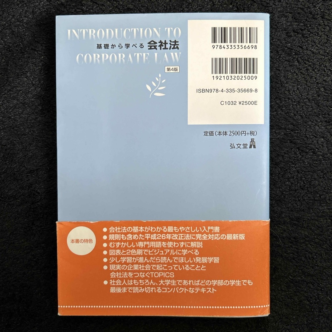 基礎から学べる会社法 エンタメ/ホビーの本(人文/社会)の商品写真