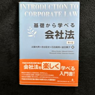 基礎から学べる会社法(人文/社会)