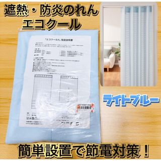 クラレトレーディング 間仕切簡単設置で節電対策！ 遮熱・防炎のれん エコクール(のれん)